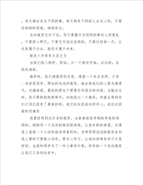 微笑六年级作文范文