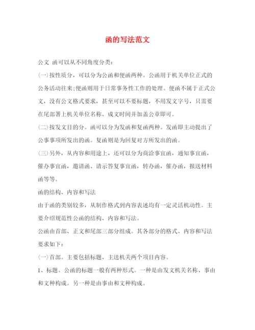 精编之函的写法范文.docx