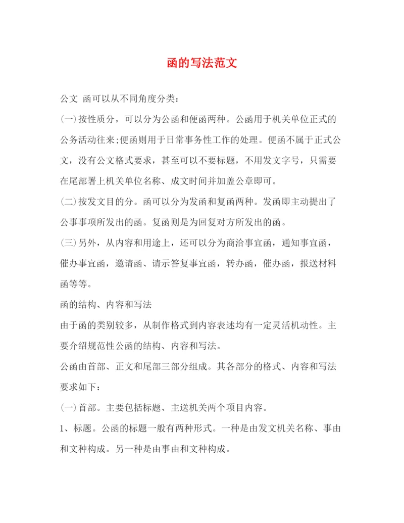 精编之函的写法范文.docx