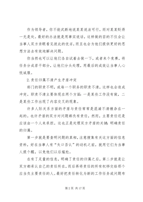 作为领导该如何处理与下属之间的矛盾.docx