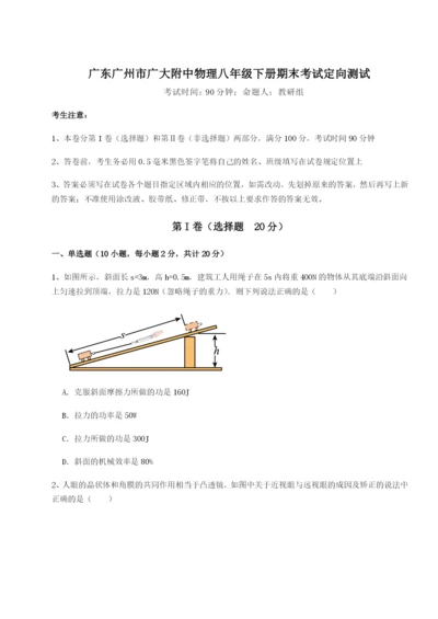 专题对点练习广东广州市广大附中物理八年级下册期末考试定向测试练习题（含答案详解）.docx