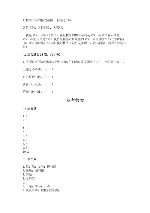 部编版一年级上册道德与法治期中测试卷及答案基础 提升