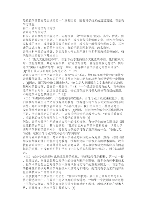 【精编】音乐教育科学研究论文.docx