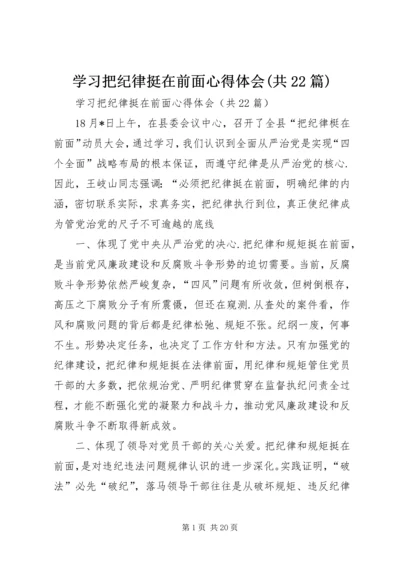 学习把纪律挺在前面心得体会(共22篇).docx