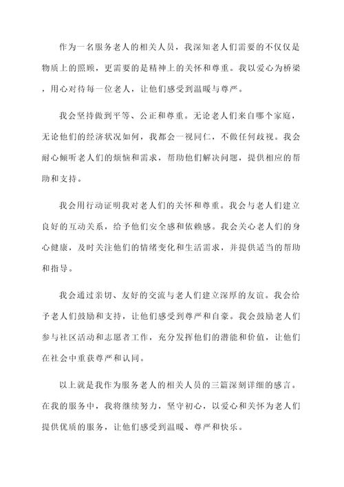 服务老人感言
