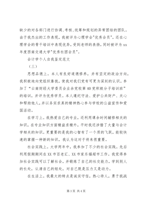 会计学自我鉴定范文 (2).docx