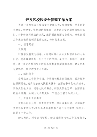 开发区校园安全管理工作方案.docx