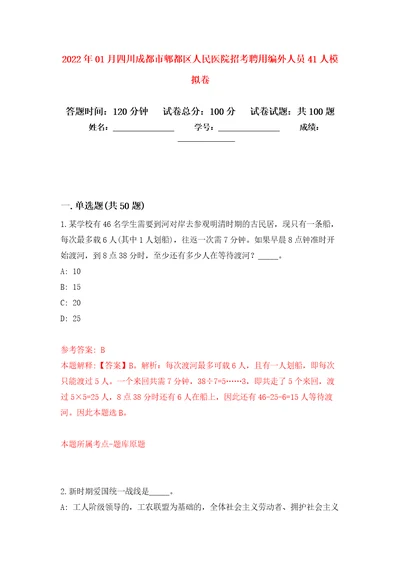 2022年01月四川成都市郫都区人民医院招考聘用编外人员41人练习题及答案第3版