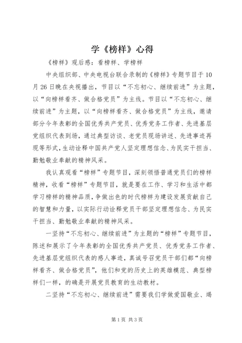 学《榜样》心得_1 (5).docx