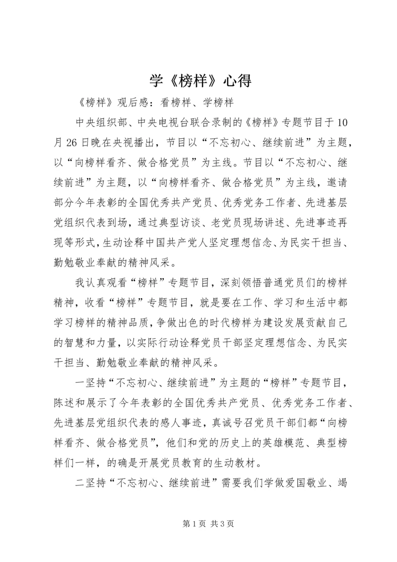学《榜样》心得_1 (5).docx