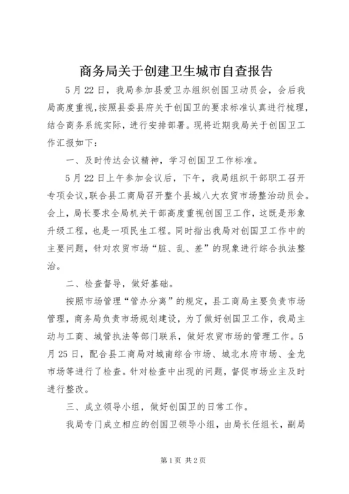商务局关于创建卫生城市自查报告.docx