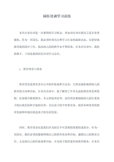 园长培训学习总结