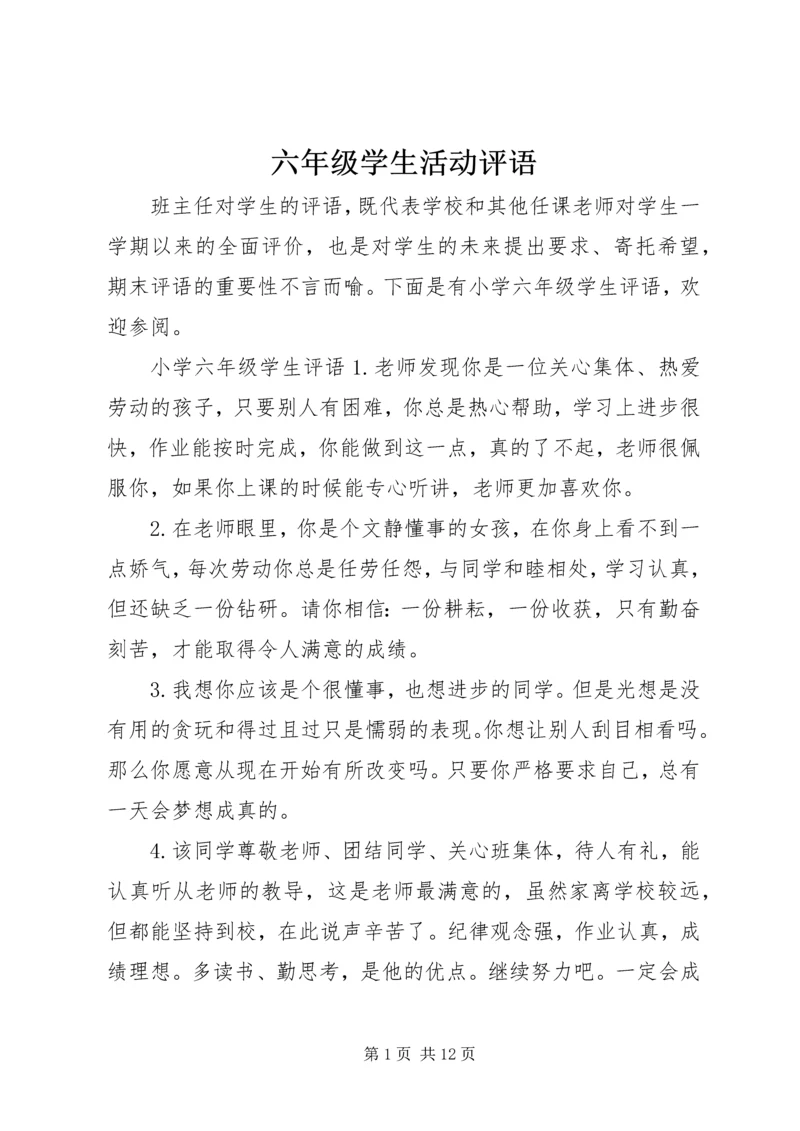 六年级学生活动评语.docx