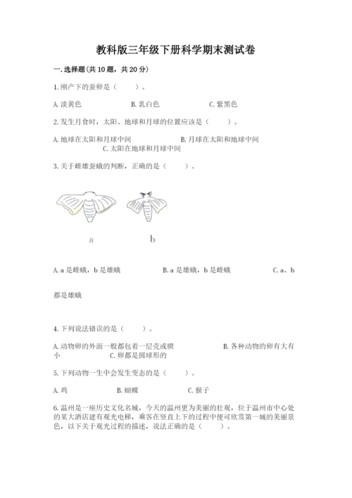 教科版三年级下册科学期末测试卷附答案（实用）.docx