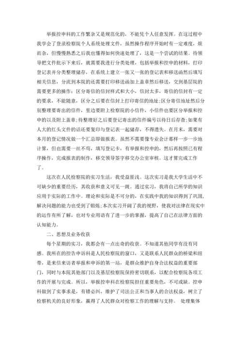 检察院的实习报告集合八篇.docx