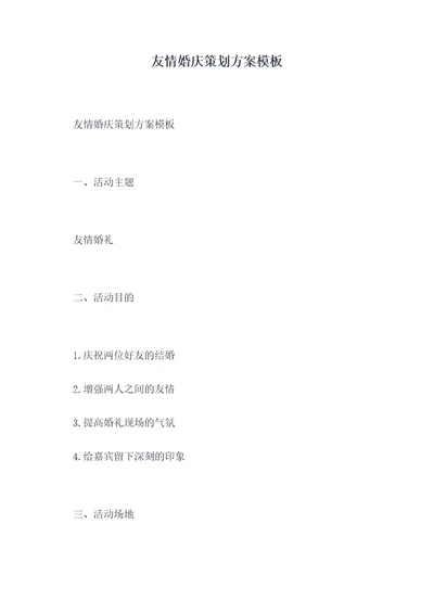 友情婚庆策划方案模板