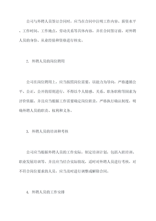 外聘人员用工管理制度