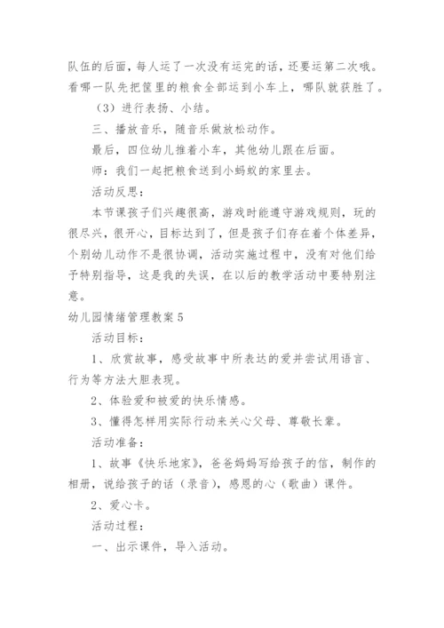 幼儿园情绪管理教案.docx