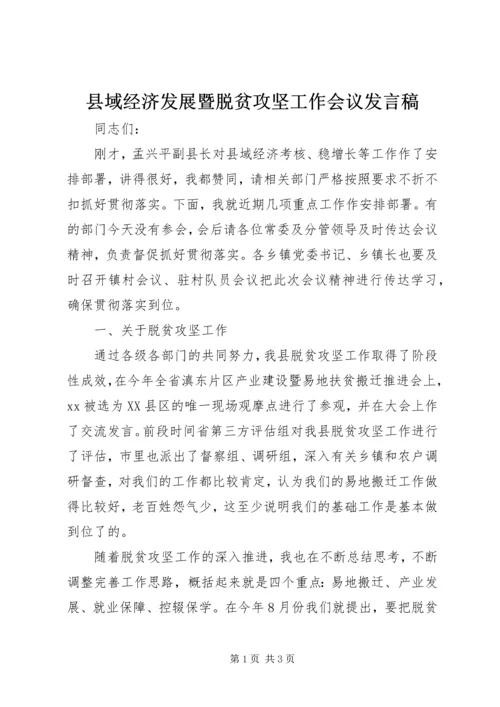 县域经济发展暨脱贫攻坚工作会议发言稿.docx