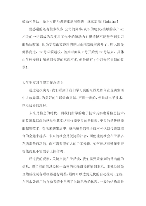 大学生实习自我工作总结.docx