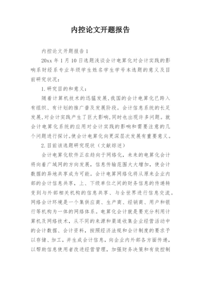 内控论文开题报告.docx