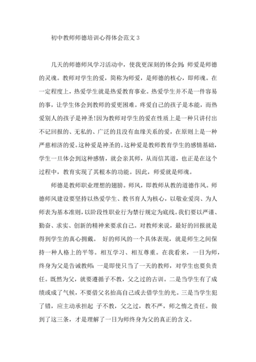 初中教师师德培训心得体会范文4篇.docx