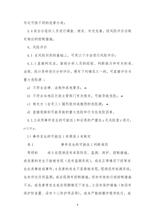 风险辨识管理制度6篇.docx