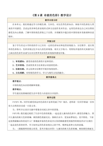 人美版（2024）七上 第二单元第3课《诗意的色彩》教案