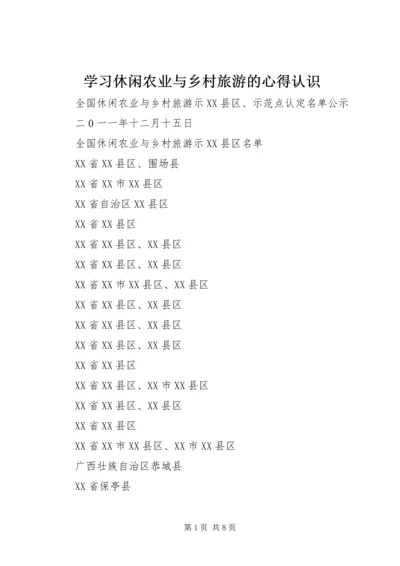 学习休闲农业与乡村旅游的心得认识 (4).docx