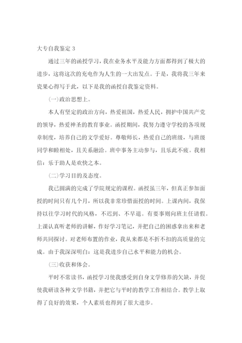 大专自我鉴定合集15篇.docx