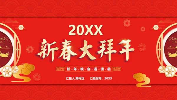 新春大拜年，年拜会通用PPT模板