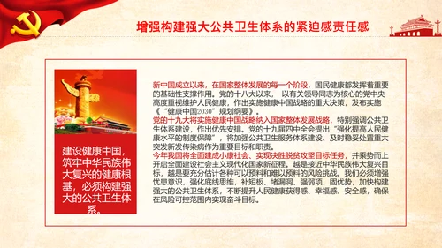 加快构建公共卫生体系维护人民健康PPT模板