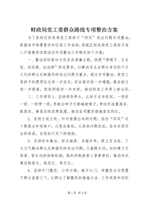 财政局党工委群众路线专项整治方案.docx