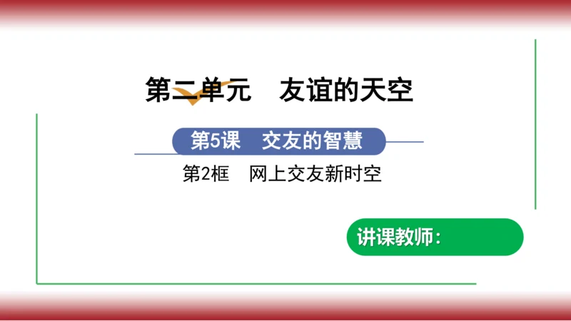 10. 网上交友新时空