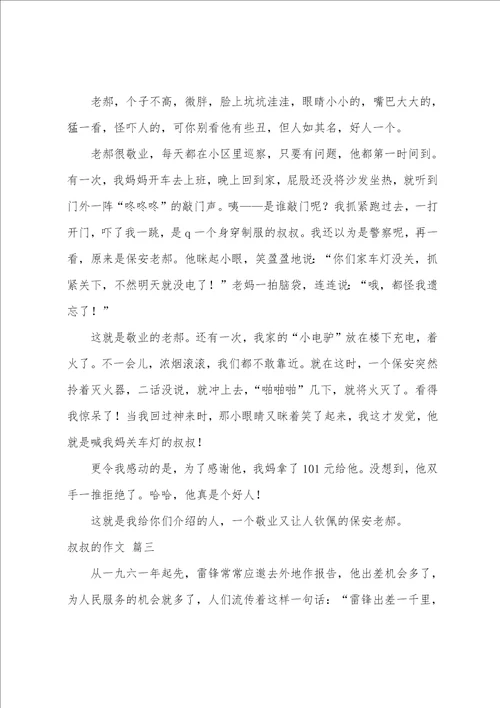 叔叔的作文优秀7篇