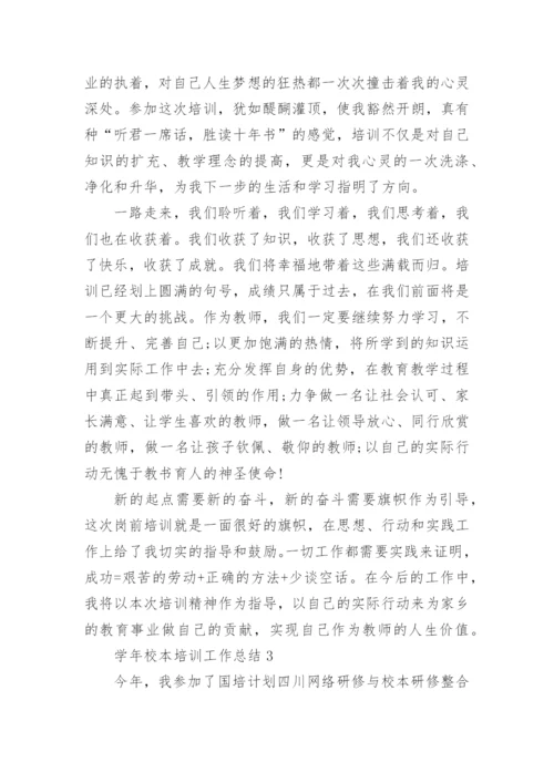 学年校本培训工作总结十篇.docx