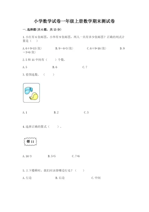 小学数学试卷一年级上册数学期末测试卷（b卷）.docx