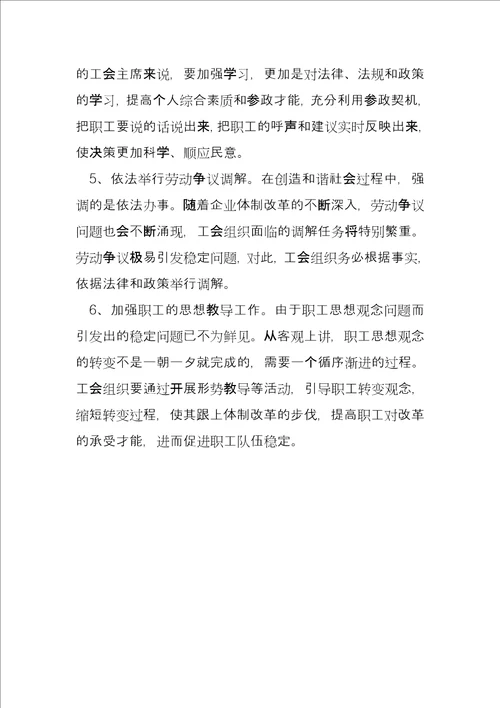 发挥企业工会组织自身作用促进职工队伍稳定