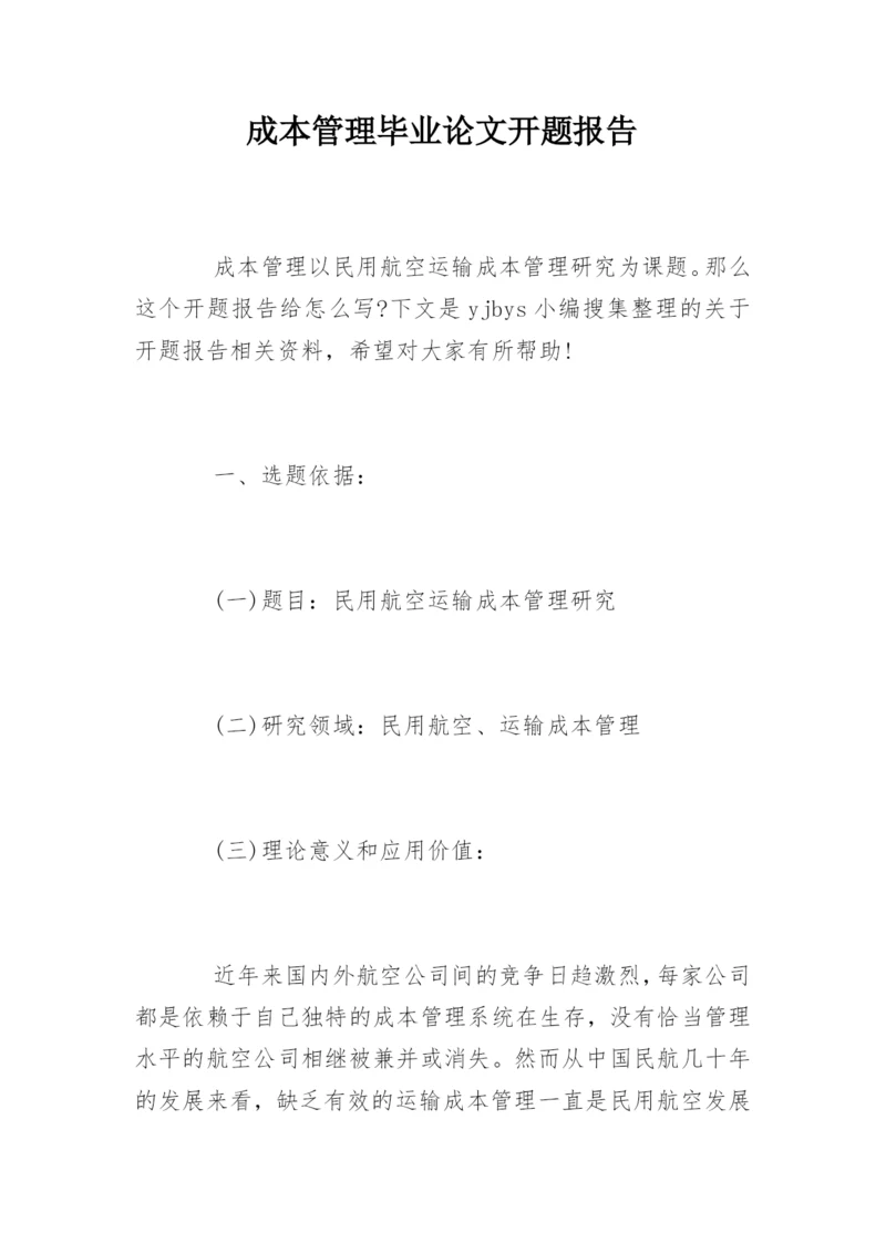 成本管理毕业论文开题报告.docx