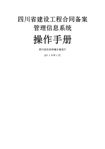 四川省建设工程合同备案管理信息系统-操作手册.docx