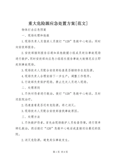 重大危险源应急处置方案[范文] (2).docx