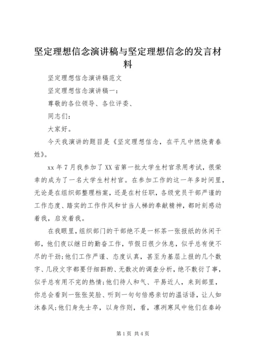 坚定理想信念演讲稿与坚定理想信念的发言材料.docx