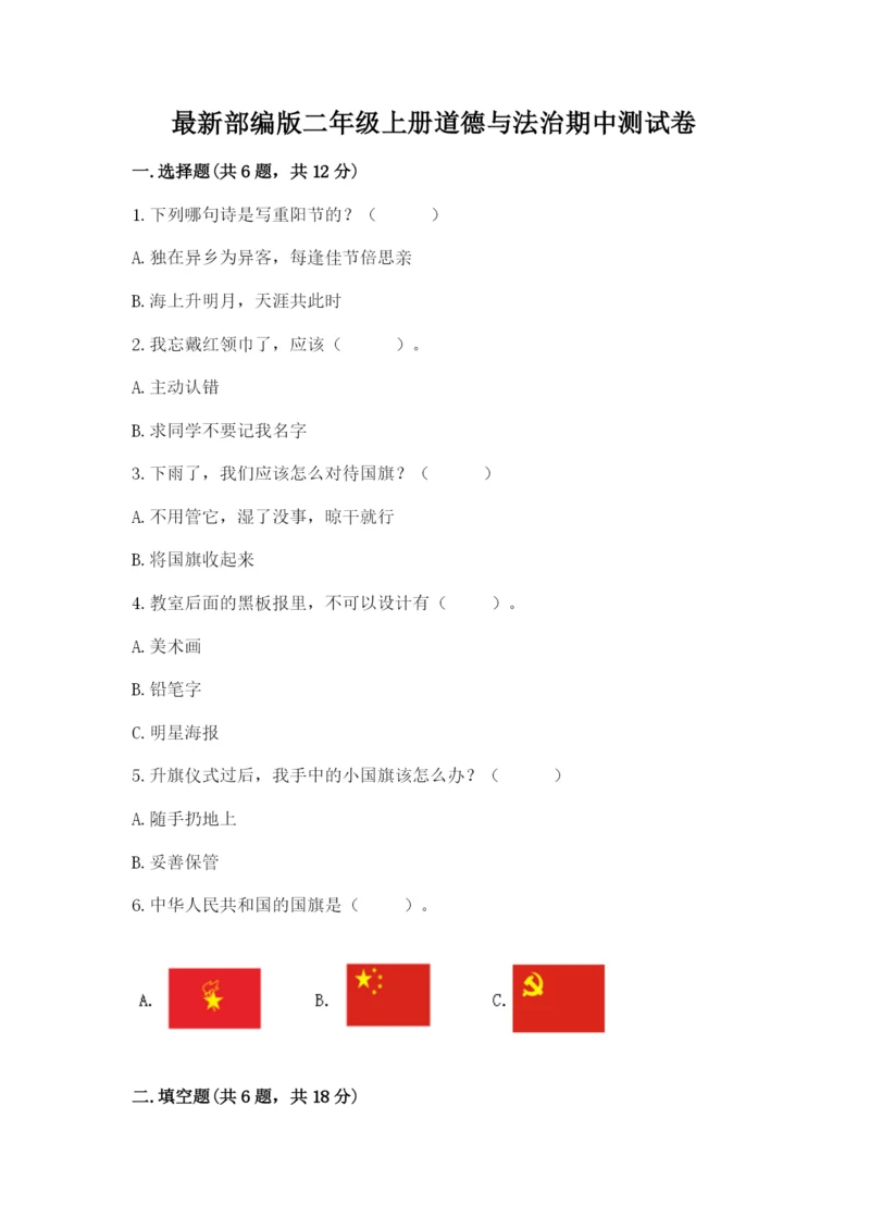 最新部编版二年级上册道德与法治期中测试卷含下载答案.docx