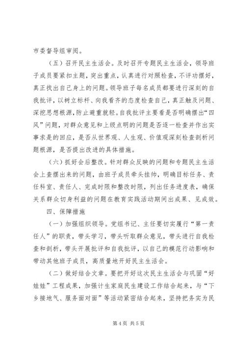 计生委党的群众路线教育活动专题民主生活会方案.docx