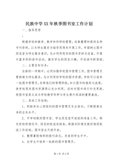 民族中学XX年秋季图书室工作计划.docx