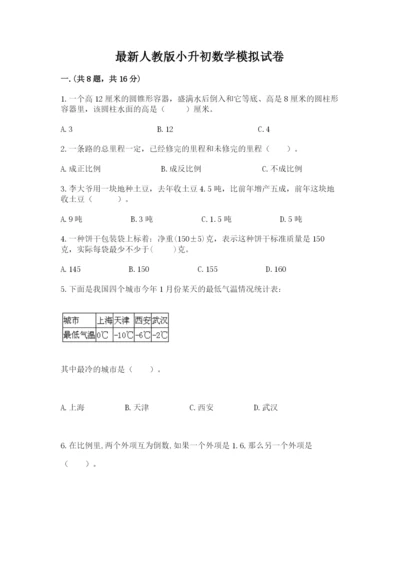 最新人教版小升初数学模拟试卷附答案（模拟题）.docx