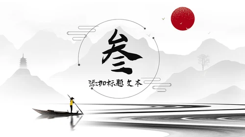 古典古风墨趣水墨中国风动态PPT模板