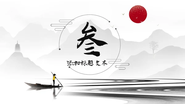 古典古风墨趣水墨中国风动态PPT模板