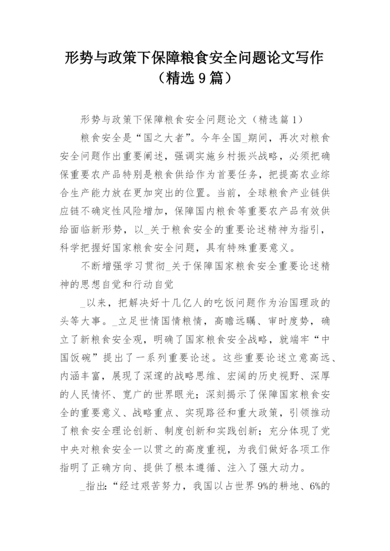 形势与政策下保障粮食安全问题论文写作（精选9篇）.docx