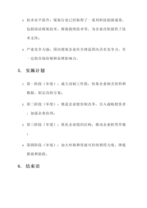 煤炭国有企业改制实施方案